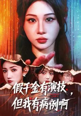 【短剧】假千金有演技，但我有病例啊