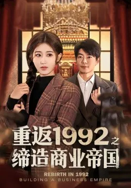 【短剧】重返1992之缔造商业帝国