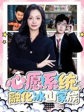 【短剧】心愿系统，融化冰山家族