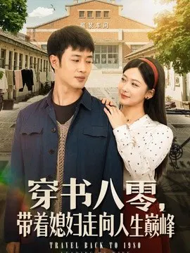 【短剧】穿书八零，带着媳妇走向人生巅峰