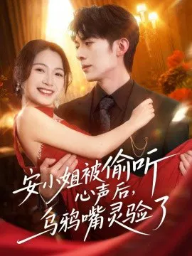 【短剧】安小姐被偷听心声后，乌鸦嘴灵验了