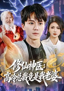【短剧】修仙神医：高冷总裁竟是我老婆