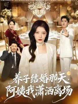【短剧】养子结婚那天，阿姨我潇洒离场
