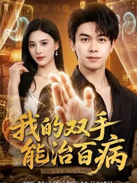【短剧】我的双手能治百病