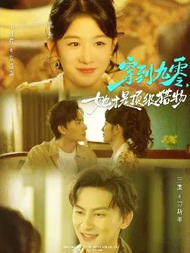 【短剧】穿到九零，她才是顶级猎物