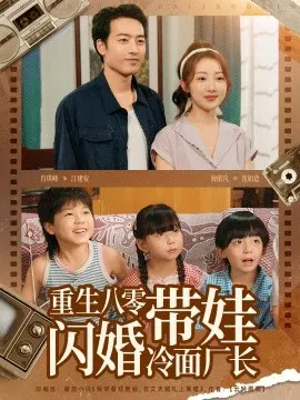 【短剧】重生八零带娃闪婚冷面厂长