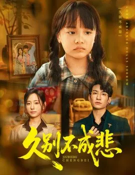 【短剧】久别不成悲