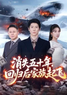 【短剧】消失五十年，回归后家族起飞