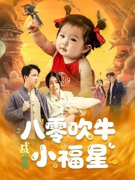 【短剧】八零吹牛成真小福星