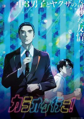 【日韩动漫】去唱卡拉OK吧！2025