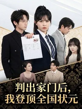 【短剧】判出家门后，我登顶全国状元
