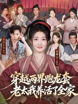【短剧】穿越两界跑龙套，老太我养活了全家