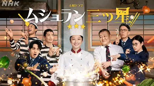 【日本剧】监狱星级餐厅