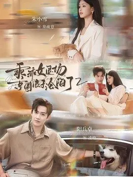 【短剧】乖乖女退场，京圈浪子沦陷了2