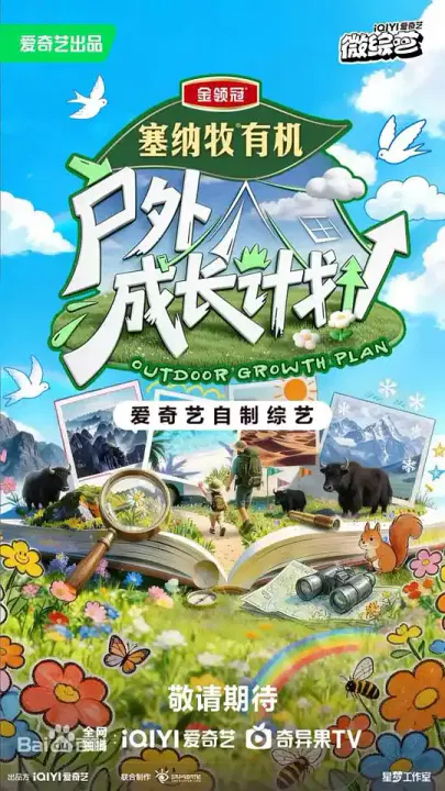 【大陆综艺】户外成长计划