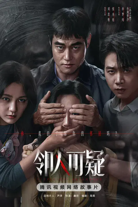 【悬疑片】邻人可疑