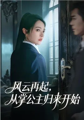 【短剧】风云再起，从掌公主归来开始