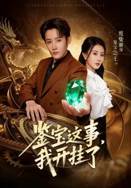 【短剧】鉴宝这事，我开挂了