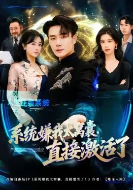 【短剧】系统嫌我太窝囊，直接激活了