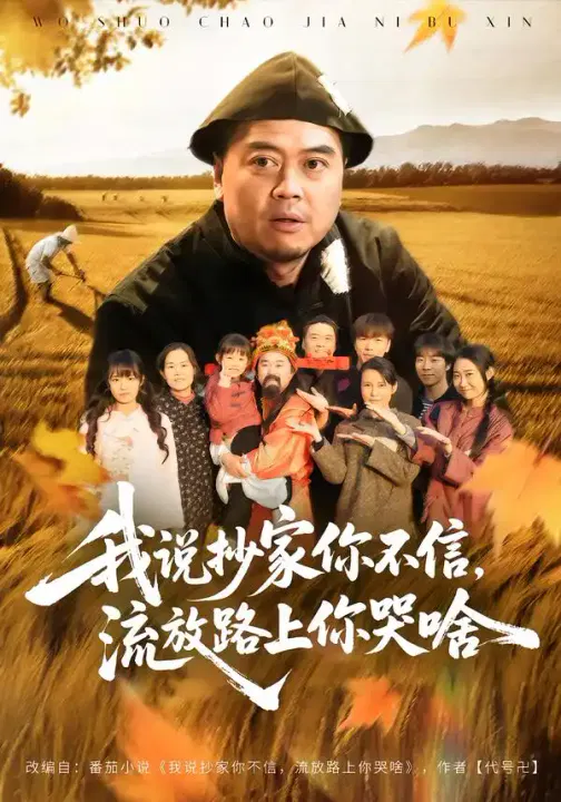 【短剧】我说抄家你不信，流放路上你哭啥