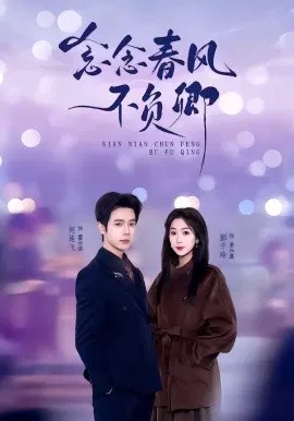【短剧】念念春风不负卿