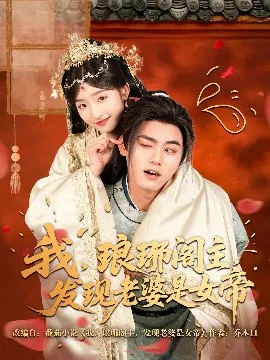【短剧】我，琅琊阁主，发现老婆是女帝