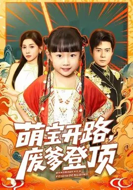 【短剧】萌宝开路，废爹登顶