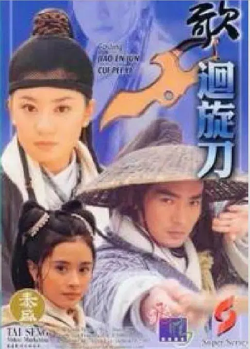 【台湾剧】多情刀客无情刀之回旋刀