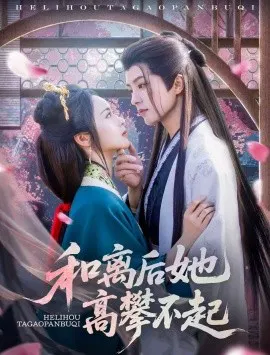 【短剧】和离后她高攀不起