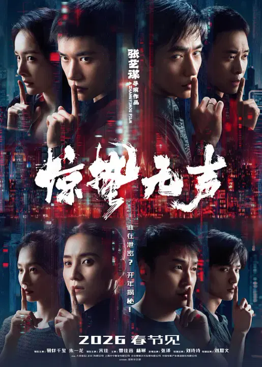【犯罪片】惊蛰无声