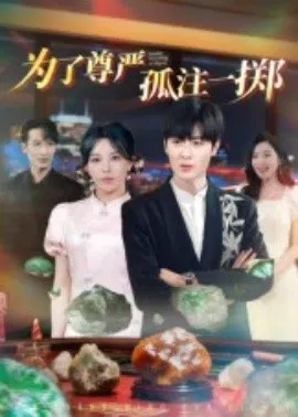 【短剧】为了尊严孤注一掷