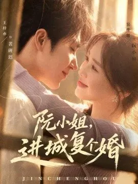 【短剧】阮小姐，进城复个婚