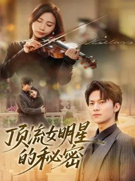 【短剧】顶流女明星的秘密