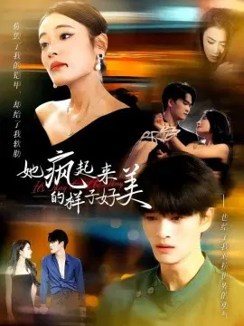 【短剧】她疯起来的样子，好美