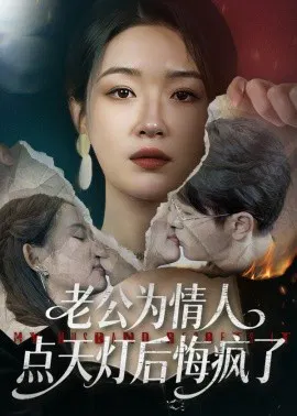 【短剧】老公为情人点天灯后悔疯了