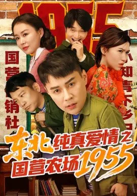 【短剧】东北纯真爱情之国营农场1955
