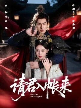 【短剧】请君入帐来