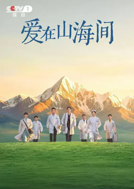 【国产剧】爱在山海间