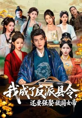 【短剧】我成了反派县令，还要强娶敌国女帝