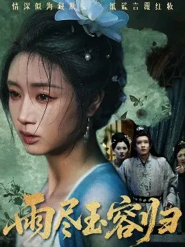 【短剧】雨尽玉容归