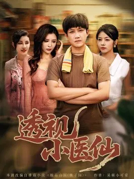 【短剧】透视小医仙
