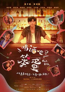 【台湾剧】喝酒吧！笨蛋