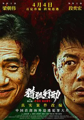 【动作片】猎狐·行动