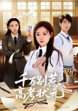 【短剧】千万别惹高考状元