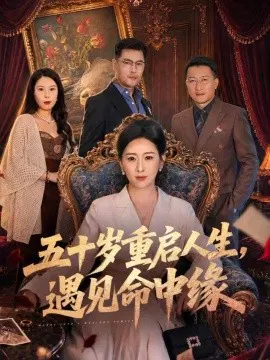 【短剧】五十岁重启人生，遇见命中缘