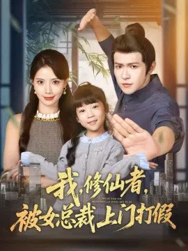 【短剧】我，修仙者，被女总裁上门打假