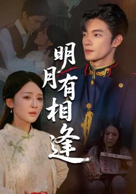 【短剧】明月有相逢