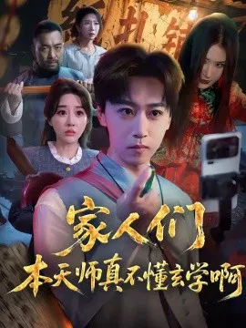 【短剧】家人们本天师真的不懂玄学啊