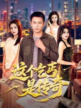 【短剧】这个乞丐是传奇