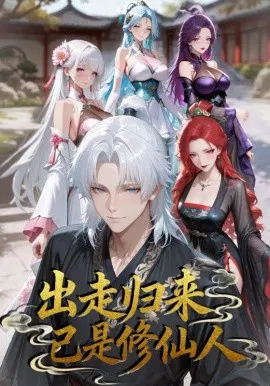 【短剧】出走归来已是修仙人